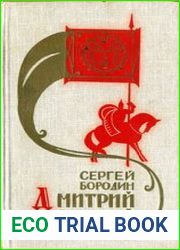 Дмитрий Донской Роман
