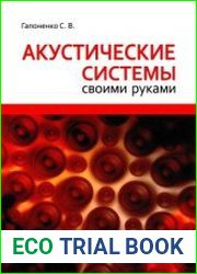 Акустические системы своими руками