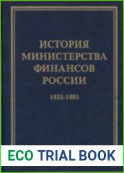 История Министерства финансов России. Том 03
