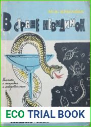 В стране невидимок Рассказы о микробах и микробиологах
