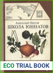 Школа юннатов. Твой огород