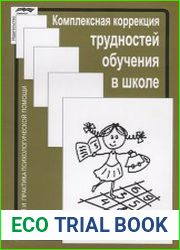 Комплексная коррекция трудностей обучения в школе