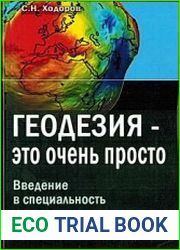 Геодезия - это очень просто Введение в специальность