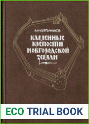 Каменные крепости Новгородской земли