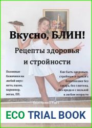 Вкусно, БЛИН! Рецепты здоровья и стройности
