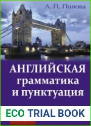 Английская грамматика и пунктуация