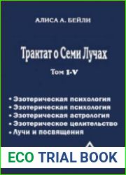 Трактат о Семи Лучах. В 5-и томах