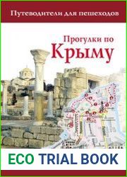 Прогулки по Крыму. Путеводитель для пешеходов