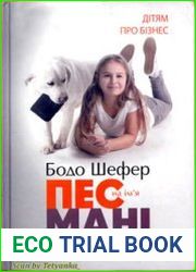 Пес на ім|я Мані, або Абетка грошей