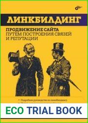 Линкбилдинг. Продвижение сайта путем построения связей и репутации