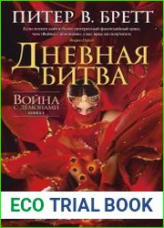 Дневная битва. Война с демонами. Книга 3