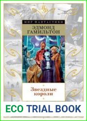 Звездные короли