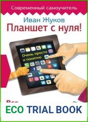 Планшет с нуля! Все типы планшетов в одной книге