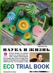Наука и жизнь №9 (сентябрь 2014)