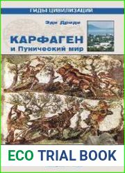 Карфаген и Пунический мир