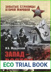 Запад - Восток