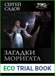 Загадки Моригата. Цикл из 4 книг