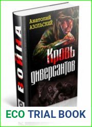 Кровь диверсантов