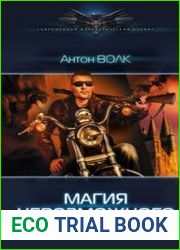 Магия невозможного