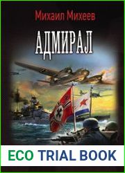 Адмирал