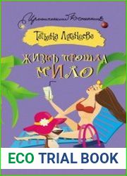 Жизнь прошла мило