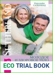 Молодое и здоровое тело в любом возрасте. Скрытые ресурсы вашего организма