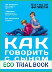 Как говорить с сыном. Самые сложные вопросы. Самые важные ответы