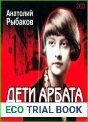 Дети Арбата. Прах и пепел
