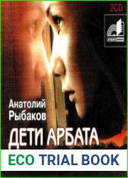 Дети Арбата. Страх
