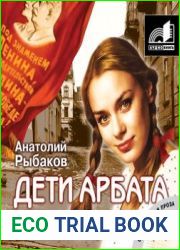 Дети Арбата