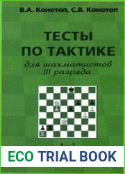 Тесты по тактике для шахматистов III разряда