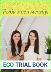 Рыба моей мечты