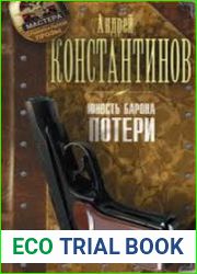 Юность Барона. Потери