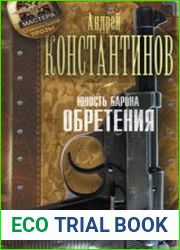 Юность Барона. Обретения