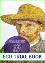 Мост через бездну. Импрессионисты и XX век