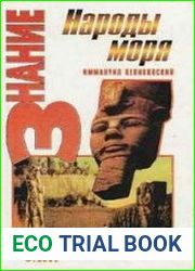 Народы моря