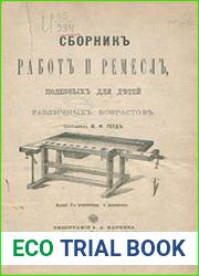 Сборник работ и ремесел, полезных для детей различных возрастов