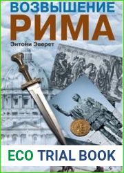 Возвышение Рима. Создание Великой Империи