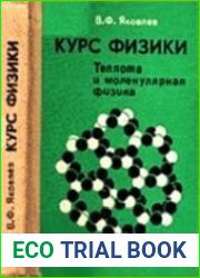 Курс физики. Теплота и молекулярная физика