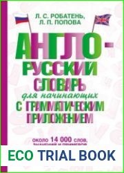 Англо-русский словарь для начинающих с грамматическим приложением около 14 000 слов, значений и примеров