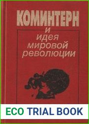 Коминтерн и идея мировой революции Документы