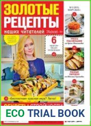 Золотые рецепты наших читателей