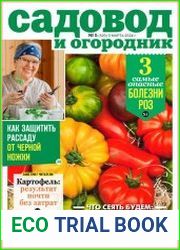 Садовод и огородник