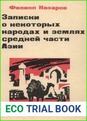 Записки о некоторых народах и землях средней части Азии