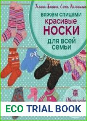 Вяжем спицами. Красивые носки для всей семьи