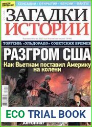 Загадки истории