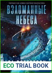 Взломанные небеса