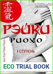 Рэйки Риохо. Вхождение (I ступень)