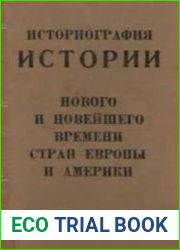 Историография истории нового и новейшего времени стран Европы и Америки
