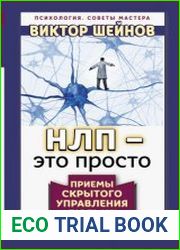 НЛП – это просто. Приемы скрытого управления людьми